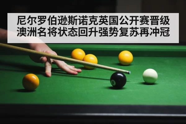 尼尔罗伯逊斯诺克英国公开赛晋级澳洲名将状态回升强势复苏再冲冠